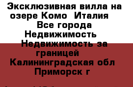 Эксклюзивная вилла на озере Комо (Италия) - Все города Недвижимость » Недвижимость за границей   . Калининградская обл.,Приморск г.